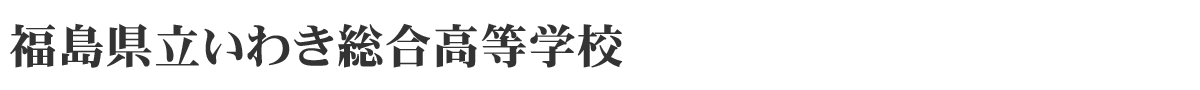 福島県立いわき総合高等学校